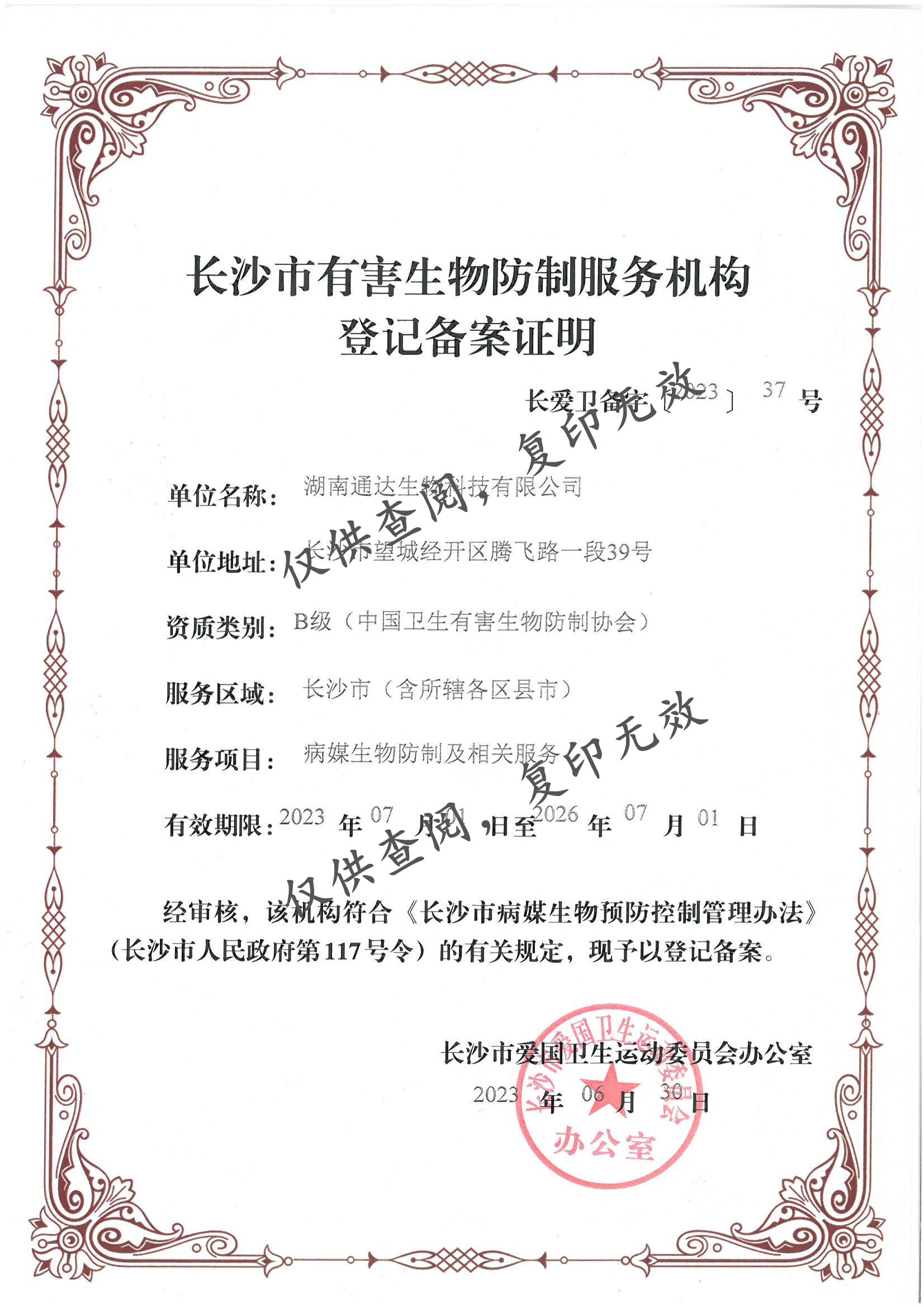 长沙市有害生物防制服务机构登记备案证明