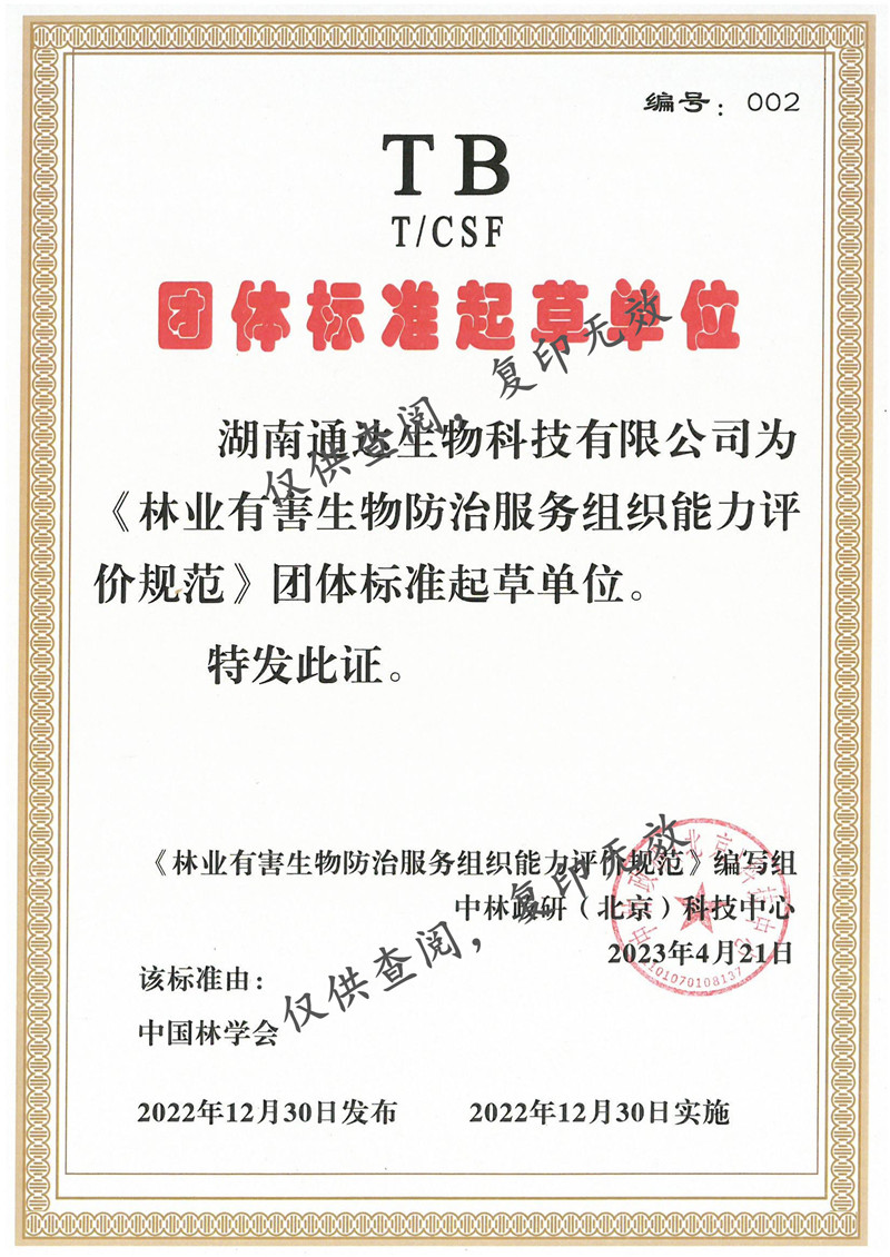 《林业有害生物防治服务组织能力评价规范》团体标准起草单位